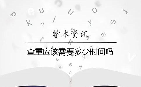 查重應該需要多少時間嗎