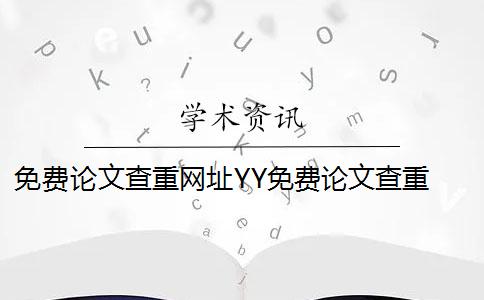 免費(fèi)論文查重網(wǎng)址YY免費(fèi)論文查重 免費(fèi)
