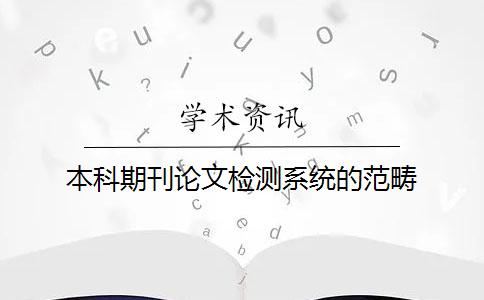 本科期刊論文檢測系統的范疇
