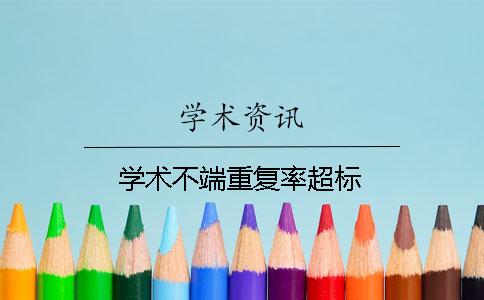 學術不端重復率超標