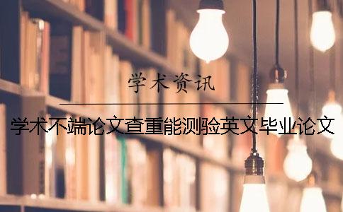 學術不端論文查重能測驗英文畢業論文嗎？