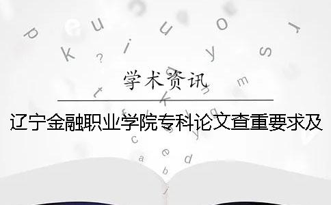 遼寧金融職業學院專科論文查重要求及重復率 遼寧金融職業學院本科還是專科