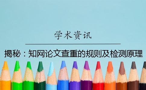 揭秘：知網論文查重的規則及檢測原理