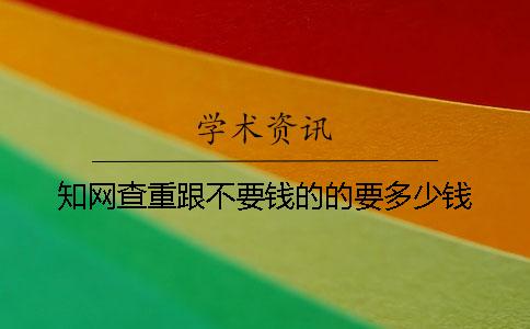 知網查重跟不要錢的的要多少錢