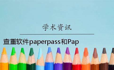 查重軟件paperpass和PaperFree哪個好？知網(wǎng)最新查重規(guī)則及原理。[經(jīng)驗分享]