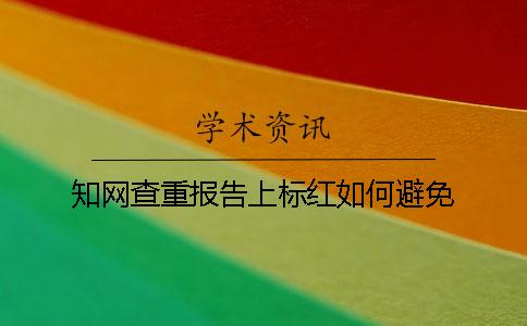 知網查重報告上標紅如何避免？