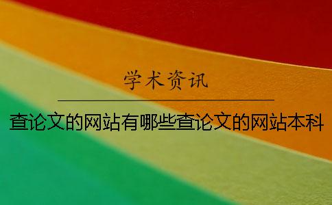 查論文的網站有哪些查論文的網站本科論文檢測系統查論文的網站有哪些資料不收費