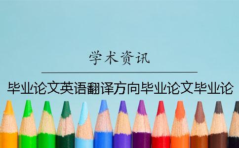 畢業論文英語翻譯方向畢業論文畢業論文英語翻譯畢業論文