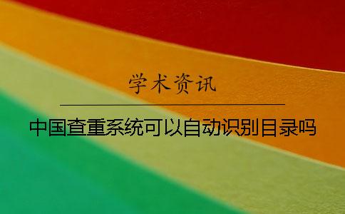 中國查重系統可以自動識別目錄嗎？