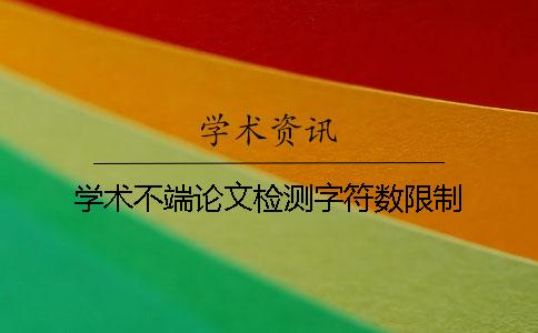 學術不端論文檢測字符數限制