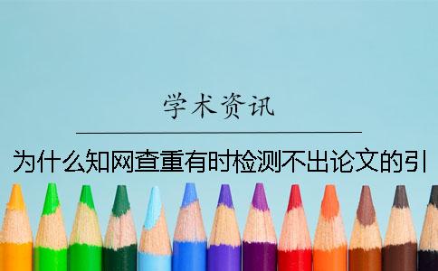為什么知網查重有時檢測不出論文的引用部分？ 為什么知網查重有時檢測不出論文的引用部分？中國...