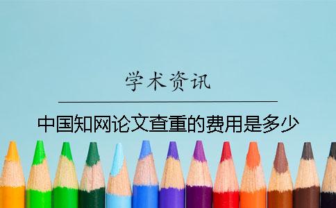 中國知網論文查重的費用是多少？