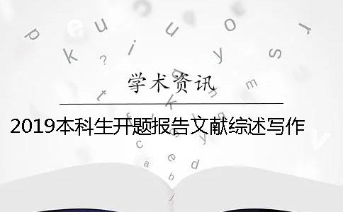 2019本科生開題報告文獻綜述寫作方法附帶基本用語模板