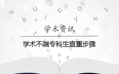 學術不端專科生查重步驟