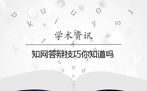 知網答辯技巧你知道嗎？