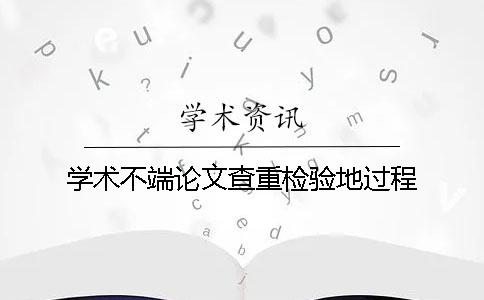學術不端論文查重檢驗地過程