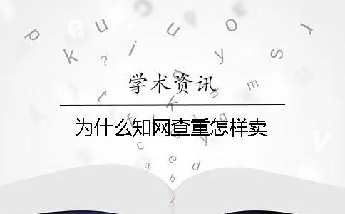 為什么知網查重怎樣賣