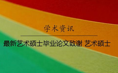 最新藝術碩士畢業論文致謝 藝術碩士畢業論文要求
