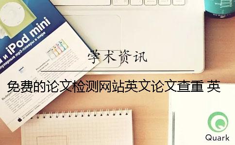 免費的論文檢測網站英文論文查重 英文論文下載免費網站