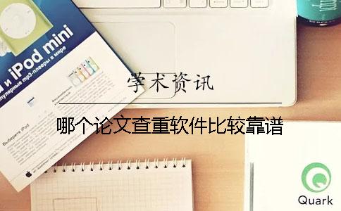 哪個(gè)論文查重軟件比較靠譜？