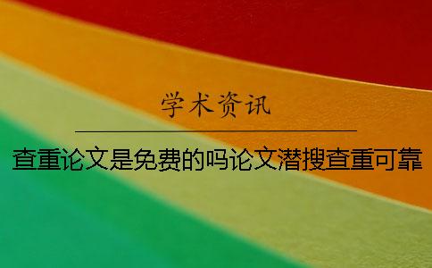 查重論文是免費的嗎論文潛搜查重可靠嗎