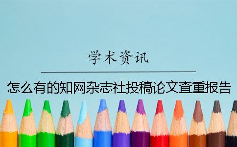 怎么有的知網雜志社投稿論文查重報告僅有兩樣? 怎么有的知網雜志社投稿論文查重報告僅有兩樣?