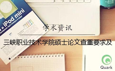 三峽職業技術學院碩士論文查重要求及重復率