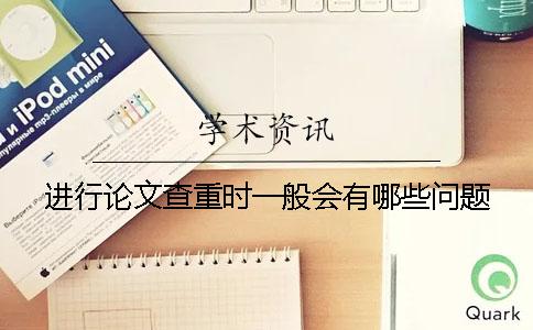 進行論文查重時一般會有哪些問題？