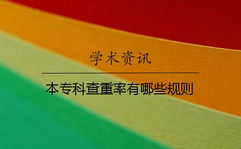 本專科查重率有哪些規則