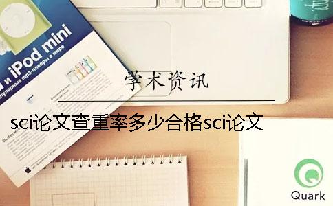 sci論文查重率多少合格sci論文查重復了修改