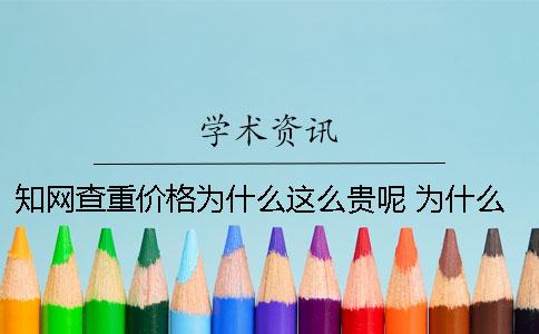 知網查重價格為什么這么貴呢？ 為什么知網不能個人查重