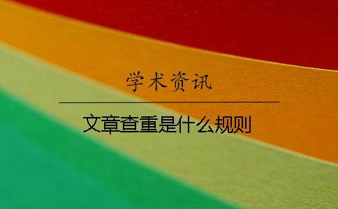 文章查重是什么規則
