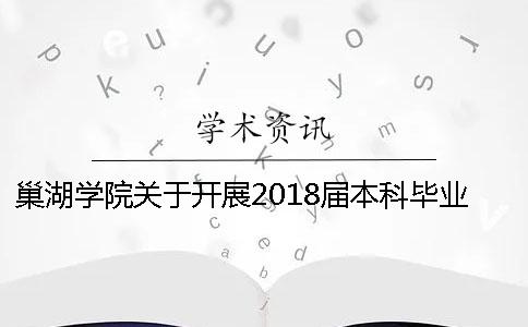 巢湖學院關于開展2018屆本科畢業論文（設計）查重工作的通知