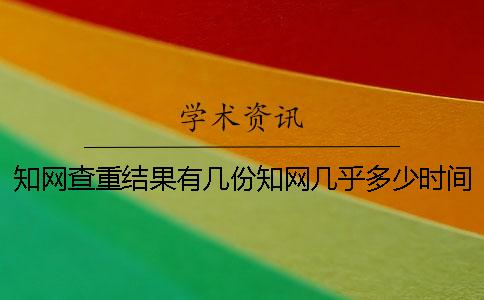知網(wǎng)查重結(jié)果有幾份？知網(wǎng)幾乎多少時(shí)間出論文查重結(jié)果？