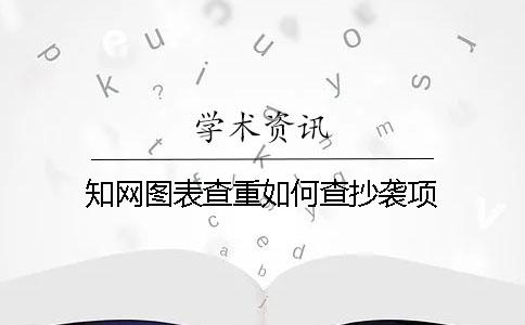知網(wǎng)圖表查重如何查抄襲項(xiàng)