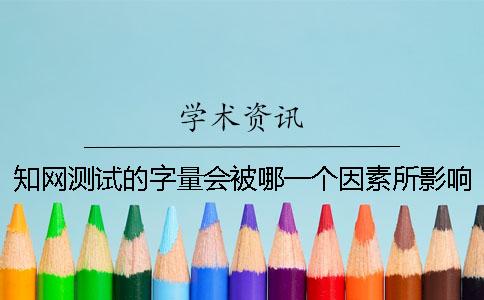 知網(wǎng)測試的字量會被哪一個因素所影響？