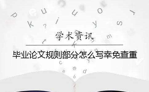 畢業論文規則部分怎么寫幸免查重