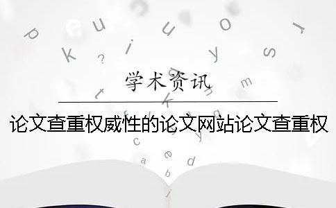 論文查重權威性的論文網站論文查重權威網站
