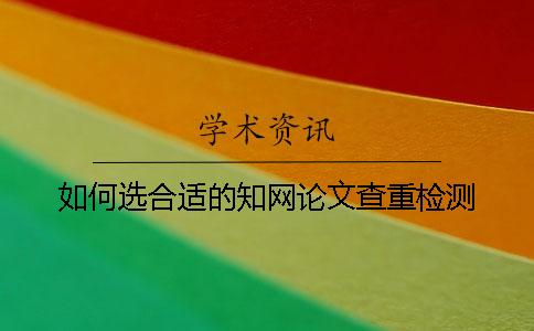如何選合適的知網論文查重檢測？