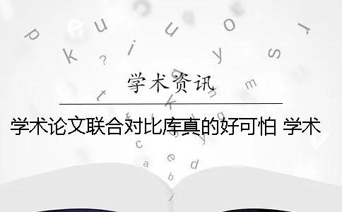 學術論文聯合對比庫真的好可怕！ 學術論文聯合對比庫 重復怎么辦
