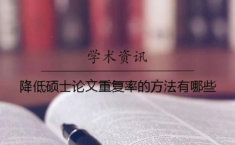 降低碩士論文重復(fù)率的方法有哪些？