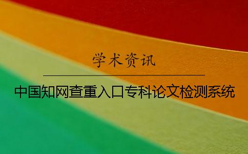 中國知網查重入口專科論文檢測系統