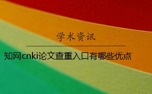 知網cnki論文查重入口有哪些優點? 知網cnki論文查重入口有哪些優點?
