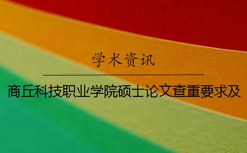 商丘科技職業學院碩士論文查重要求及重復率一