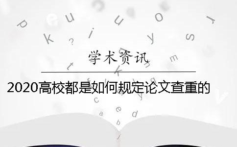 2020高校都是如何規定論文查重的比例的？