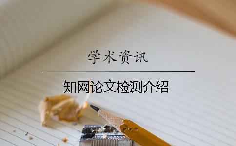知網(wǎng)論文檢測介紹