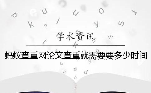 螞蟻查重網論文查重就需要要多少時間