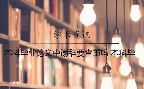 本科畢業論文中謝辭要查重嗎？ 本科畢業論文謝辭范文
