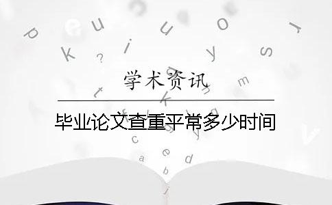 畢業論文查重平常多少時間