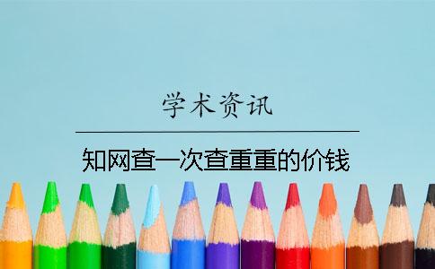 知網(wǎng)查一次查重重的價錢